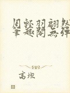 周轻羽翩然仙子笔趣阁无弹窗封面