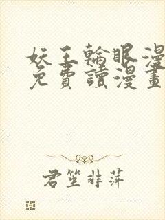 妖王轮眼漫画画免费读漫画土豪