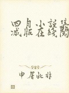 四月小说集未删减版在线阅读