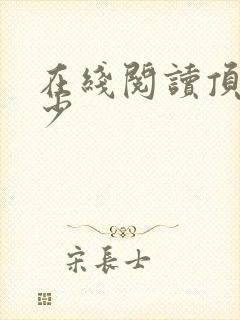 在线阅读顶级弃少封面