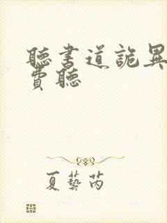 听书道诡异仙免费听封面