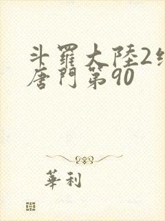 斗罗大陆2绝世唐门第90封面