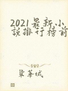2021最新小说排行榜前十名