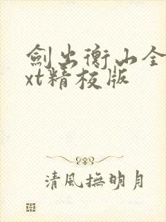 剑出衡山全本txt精校版