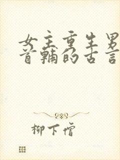 女主重生男主是首辅的古言封面