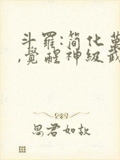斗罗:简化万物,觉醒神级武魂最新更新封面