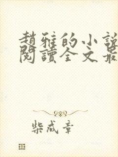 赵雅的小说免费阅读全文最新