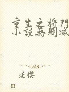 重生之将门毒后小说无删减在线阅读