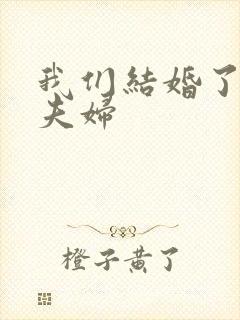 我们结婚了初恋夫妇