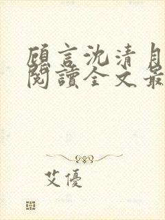 顾言沈清月免费阅读全文最新章节