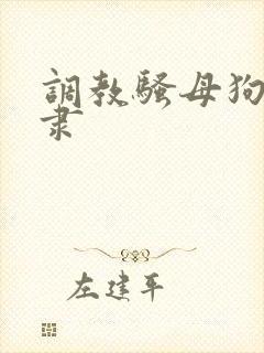 调教骚母狗贱奴隶