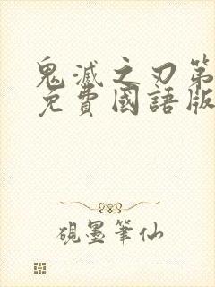 鬼灭之刃第一季免费国语版
