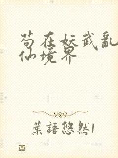 苟在妖武乱世修仙境界封面