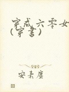 穿成六零女炮灰(穿书)