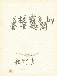《校霸》by万誉笔趣阁