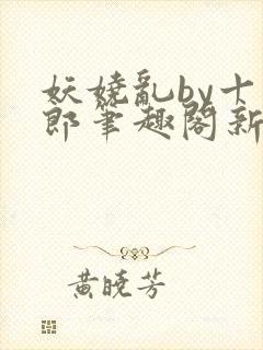 妖娆乱by十四郎笔趣阁新版