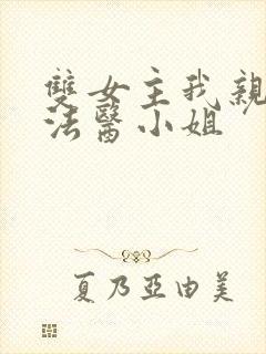 双女主我亲爱的法医小姐