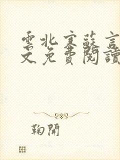 云北寒苏言初全文免费阅读无删减封面