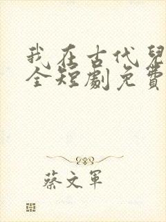 我在古代儿女双全短剧免费观看封面