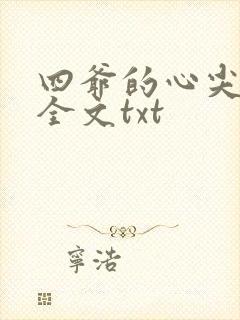 四爷的心尖宠妃全文txt