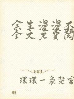 余生漫漫不相见全文免费阅读