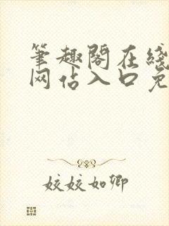 笔趣阁在线阅读网站入口免费