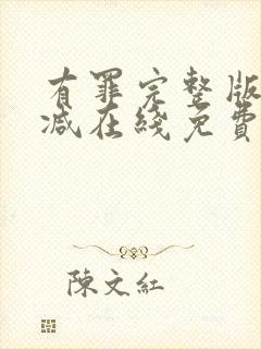 有罪完整版未删减在线免费观看