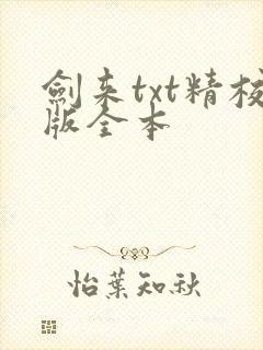 剑来txt精校版全本