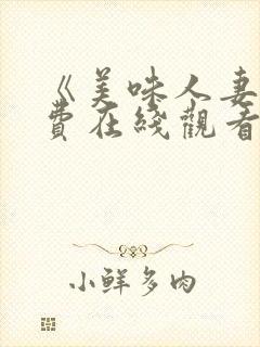 《美味人妻》免费在线观看封面