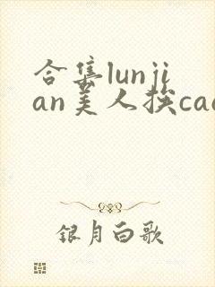 合集lunjian美人挨cao双性文