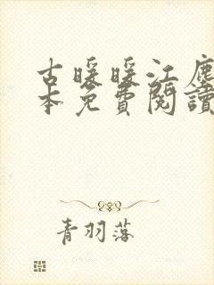 古暖暖江尘御全本免费阅读