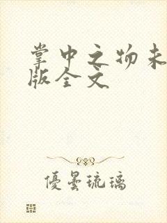 掌中之物未删减版全文