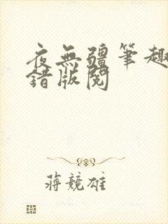 夜无疆笔趣阁无错版阅