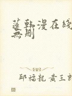 莲韩漫在线观看无删