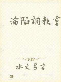 沦陷调教会所