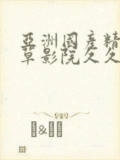亚洲国产精品嫩草影院久久av