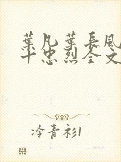 叶凡叶长风一门十忠烈全文在线阅读封面
