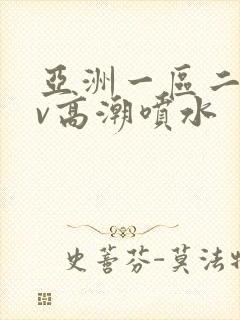 亚洲一区二区av高潮喷水