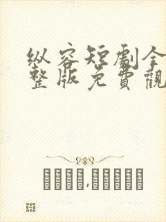纵容短剧全集完整版免费观看