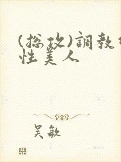 (总攻)调教双性美人封面