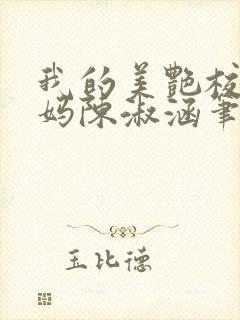 我的美艳校长妈妈陈淑涵笔趣阁免费阅读