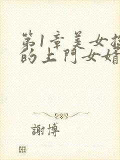 第1章美女总裁的上门女婿