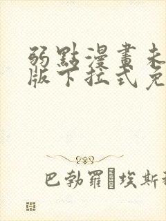 弱点漫画未删减版下拉式免费阅读