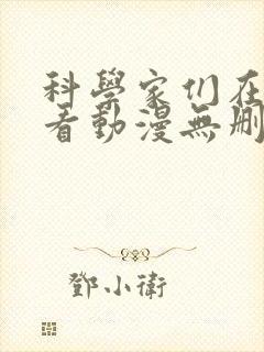 科学家们在线观看动漫无删减全集
