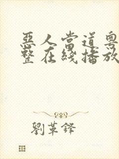 恶人当道粤语完整在线播放高清