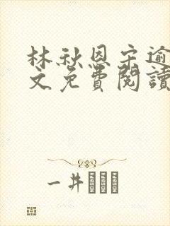 林秋恩宋逾白全文免费阅读笔趣阁封面
