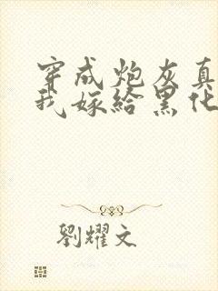 穿成炮灰真千金我嫁给黑化太子短剧