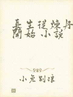 长生从炼丹宗师开始 小说