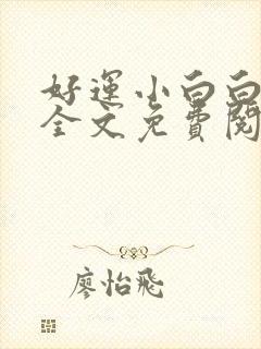 好运小白白无常全文免费阅读笔趣阁