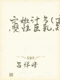 穴嫩汁多(高h,双性巨乳,短篇合集)封面